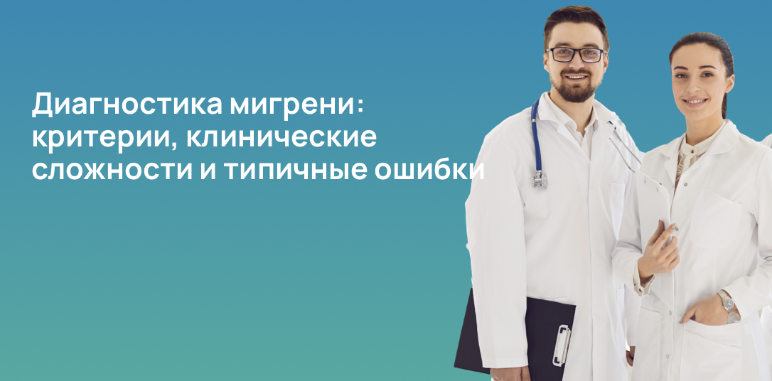 Диагностика мигрени: критерии, клинические сложности и типичные ошибки
