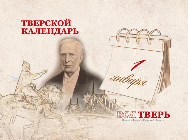 Тверской календарь: события городской истории 1 января