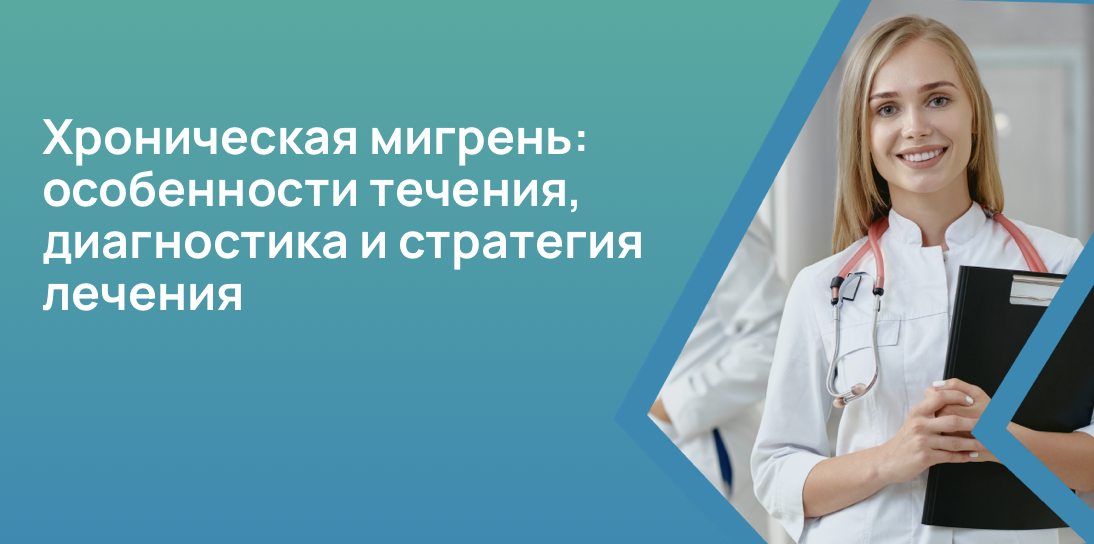 Хроническая мигрень: особенности течения, диагностика и стратегия лечения