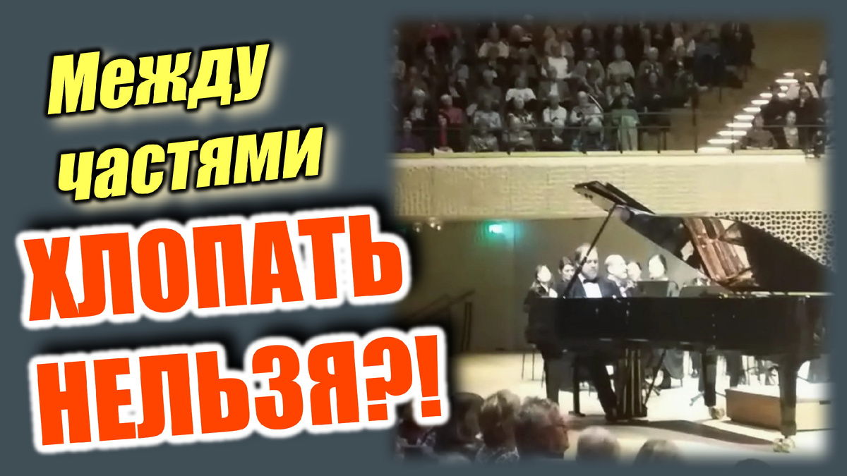 Аплодисменты между частями