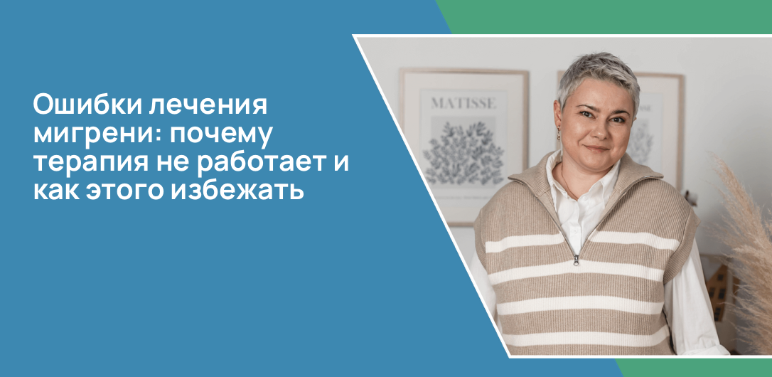 Ошибки лечения мигрени: почему терапия не работает и как этого избежать