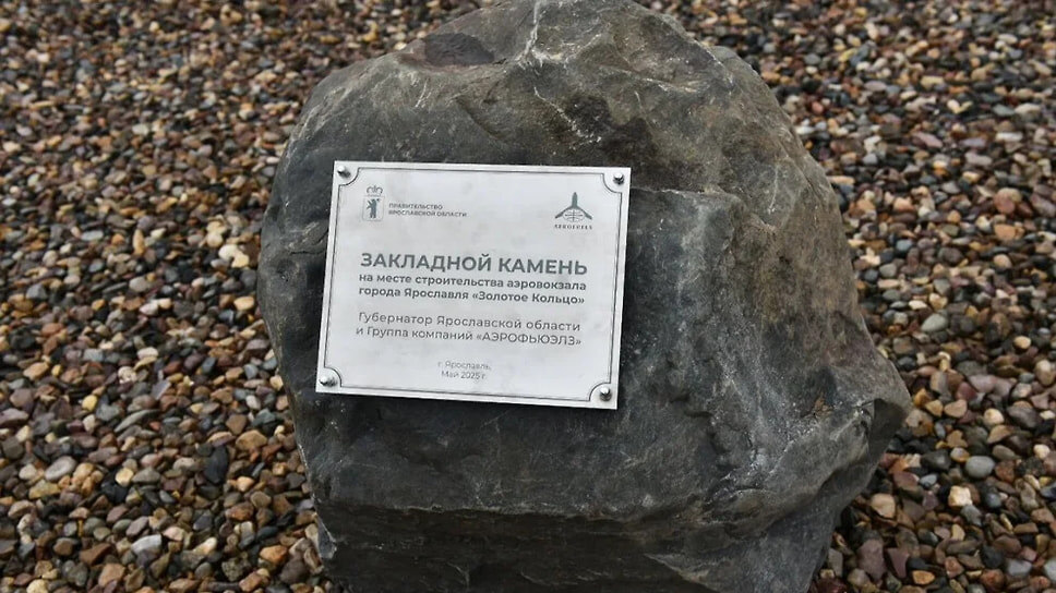 Первый камень нового аэропорта в Туношне под Ярославлем заложили в мае 2025 года. Этому предшествовал переход объекта под управление инвестора — группы компаний «Аэрофьюэлз», которая проведет реконструкцию. Планируется строительство новых пассажирских и грузовых терминалов. Ввод в эксплуатацию запланирован на начало 2028 года. Летом стало известно о смене названия аэропорта — вместо «Туношна» он стал называться «аэропорт Ярославля Золотое кольцо»..📷Фото: Правительство Ярославской области