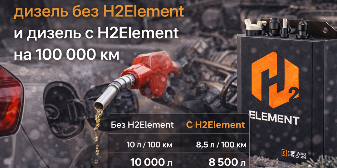 Сравним затраты: дизель без H2Element и дизель с H2Element на 100 000 км