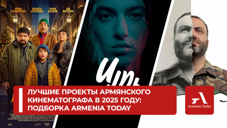 Лучшие проекты армянского кинематографа в 2025 году: подборка Armenia Today