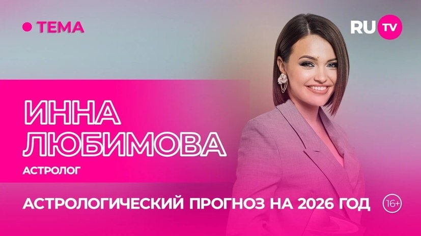 Год Красной Огненной Лошади: астропрогноз на 2026 год