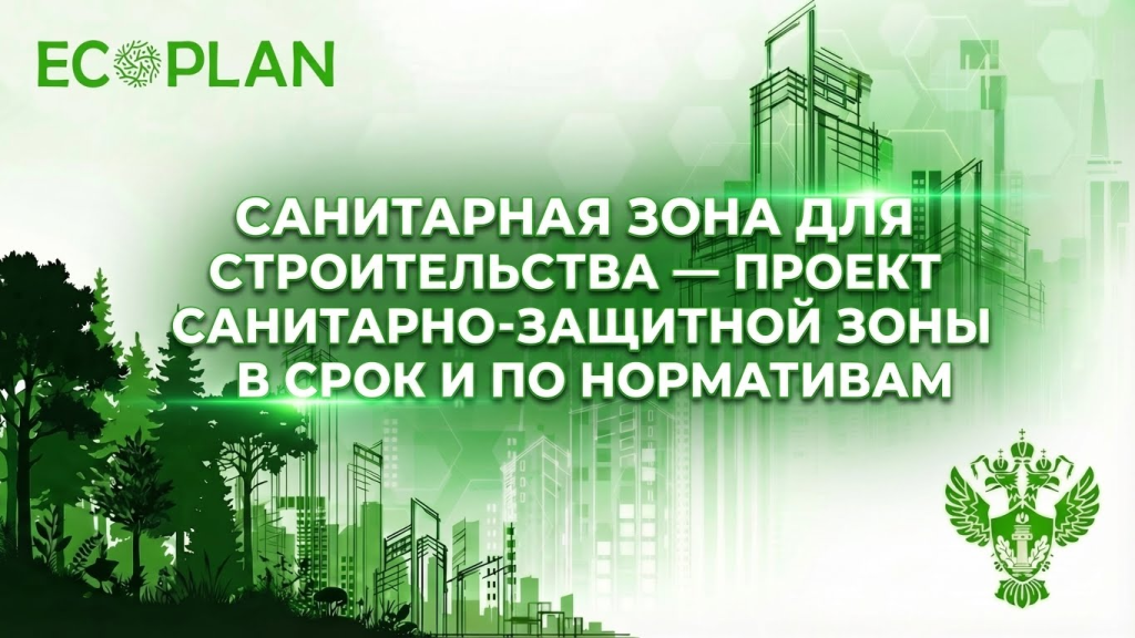    Проект санитарной зоны для получения разрешения на строительсто: соблюдение норм и сроков