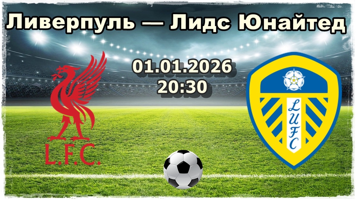 Ливерпуль — Лидс Юнайтед прогноз на футбол.