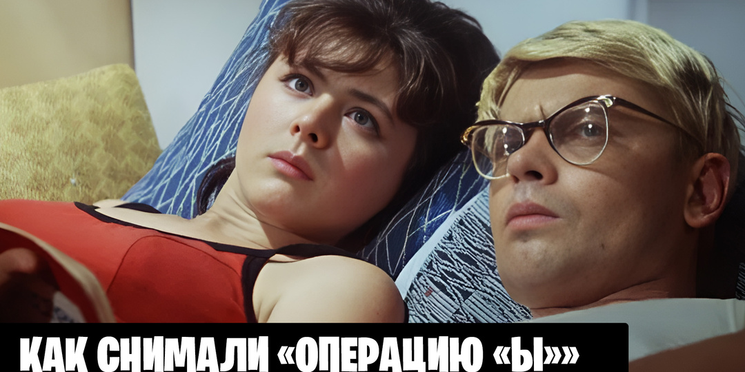 Как снимали фильм «Операция «Ы» и другие приключения Шурика»: 19 необычных фактов о фильме и кадры со съемок