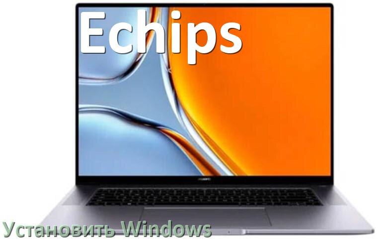 
Как на ноутбук Echips скачать Windows 11 и 10 и установить с флешки