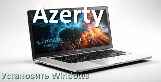 
Как на ноутбук Azerty скачать Windows 11 и 10 и установить с флешки