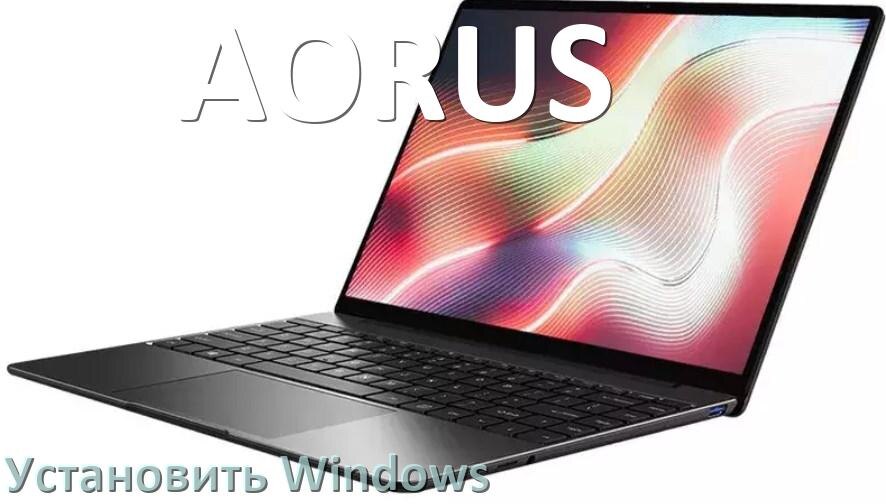 
Как на ноутбук AORUS скачать Windows 11 и 10 и установить с флешки