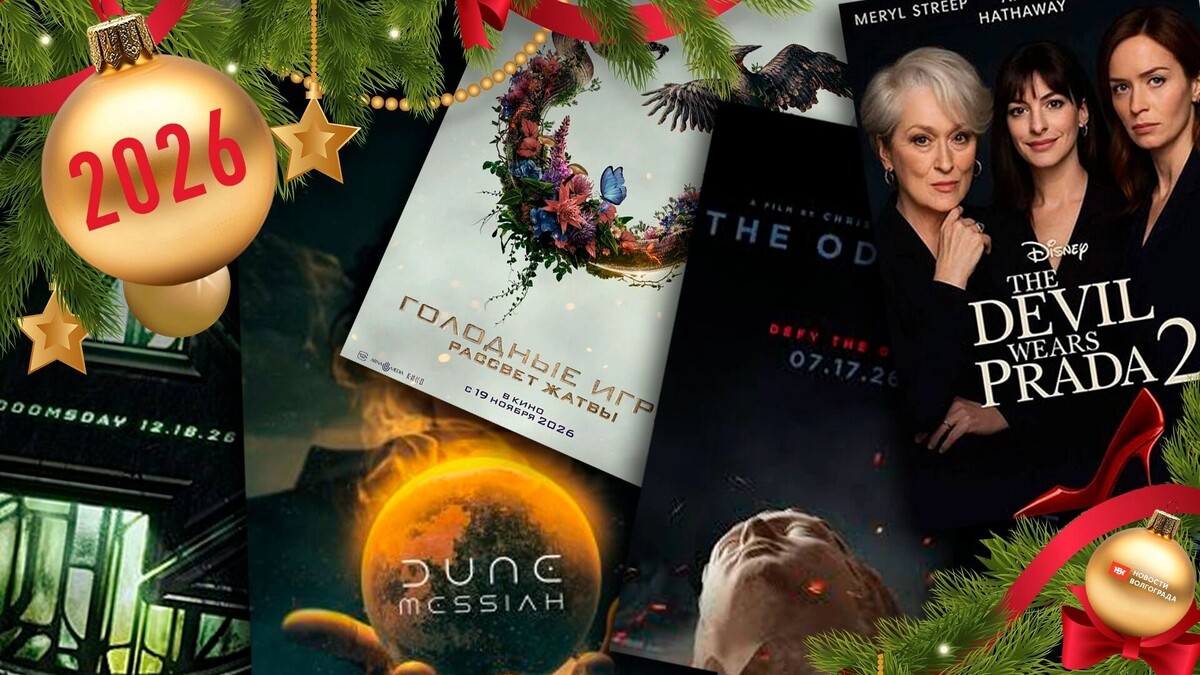    Кинопремьеры 2026 года   novostivolgograda.ru