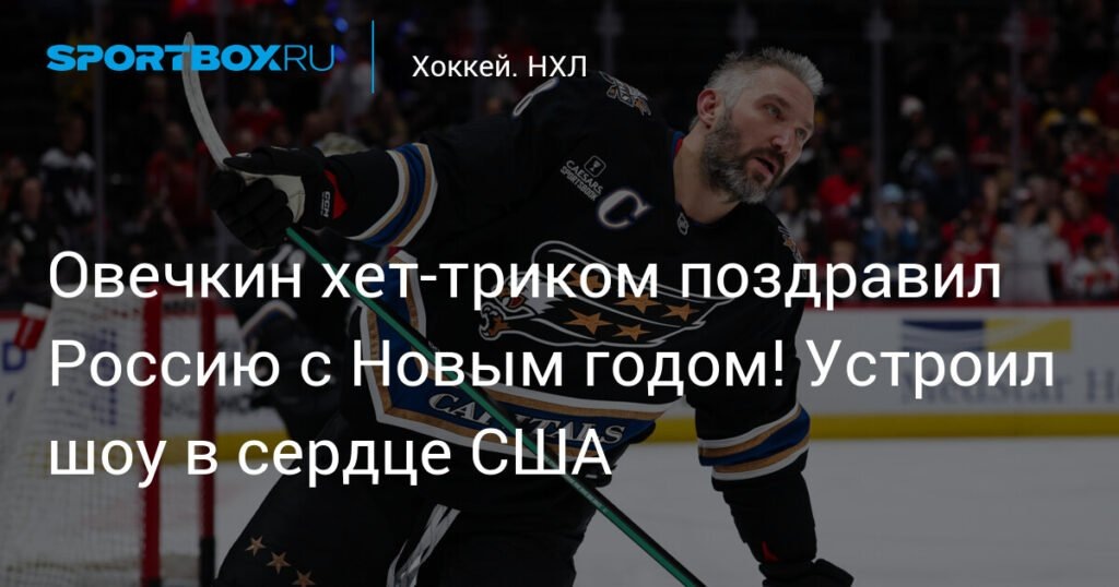    Овечкин устроил шоу в США хет-триком в новогоднюю ночь (источник изображения) News Express Team