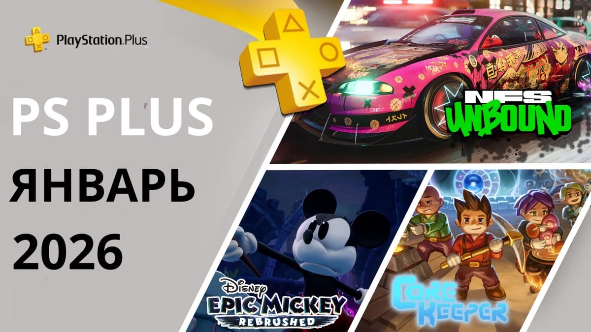Бесплатные игры PS PLUS ЯНВАРЬ 2026 Раздача ПС Плюс ЯНВАРЬ 2026 PS+ ЯНВАРЬ 2026 Игры месяца PS4 PS5