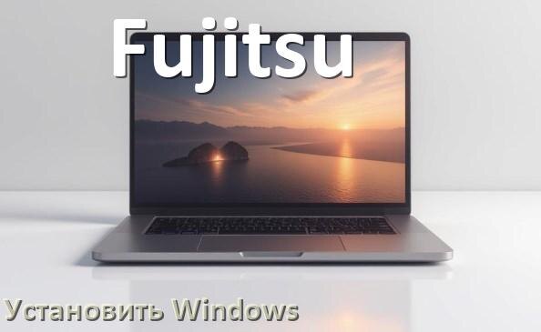 
Как на ноутбук Fujitsu скачать Windows 11 и 10 и установить с флешки