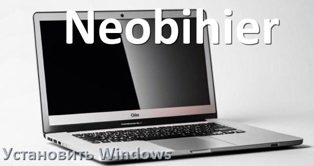 
Как на ноутбук Neobihier скачать Windows 11 и 10 и установить с флешки