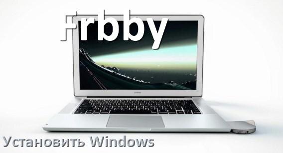 
Как на ноутбук Frbby скачать Windows 10 и 11 и установить с флешки