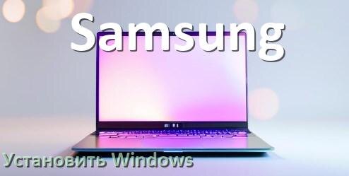 
Как на ноутбук Samsung скачать Windows 10 и 11 и установить с флешки