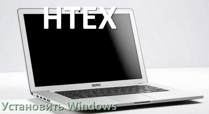 
Как на ноутбук HTEX скачать Windows 10 и 11 и установить с флешки