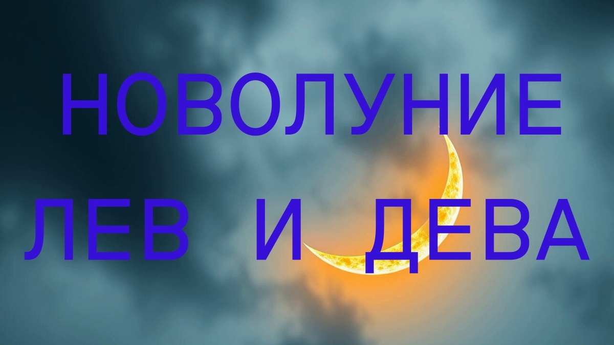 Новолуние. Фото в свободном доступе.