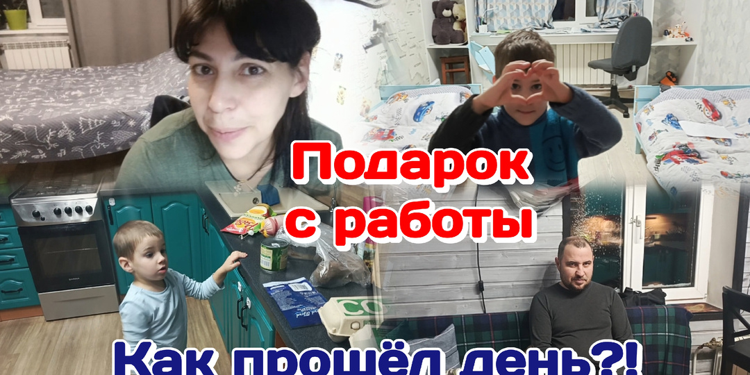 Влог.Подарок с работы/Вечер дома с погодками 30.12.25