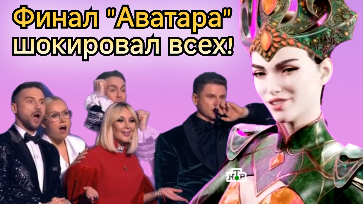 Итоги финала шоу "Аватар" на НТВ 01.01.26: кто победил, кого раскрыли? Кто победил в суперфинале?