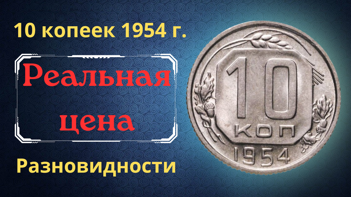 Монета 10 копеек 1954 года. СССР.