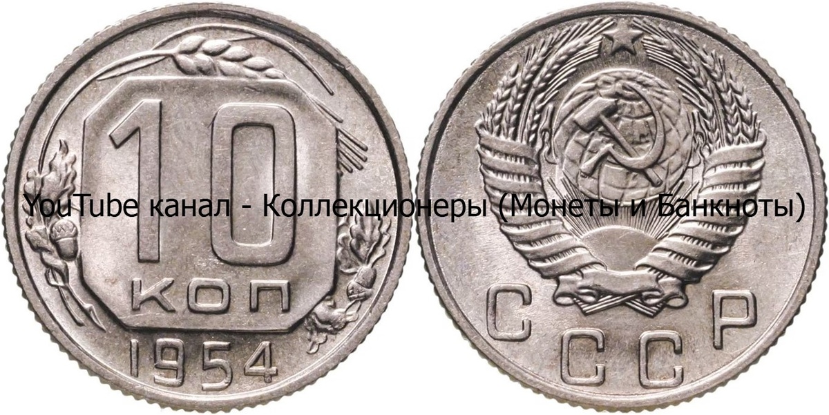 Монета 10 копеек 1954 года. СССР.