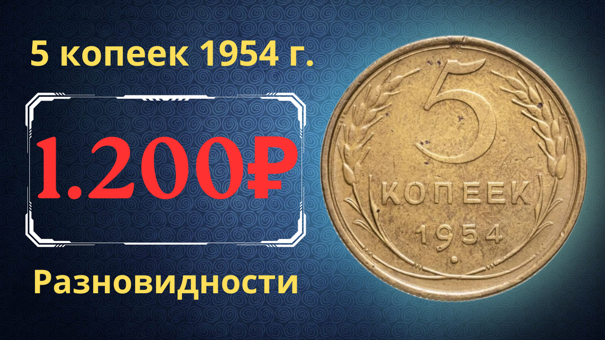 Монета 5 копеек 1954 года. СССР. 