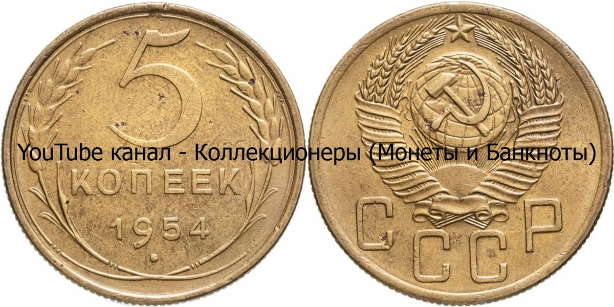 Монета 5 копеек 1954 года. СССР. 