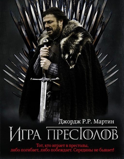 Игра престолов