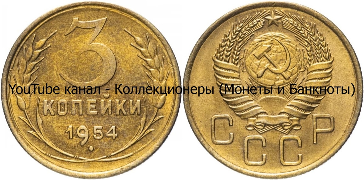 Монета 3 копейки 1954 года. СССР. 