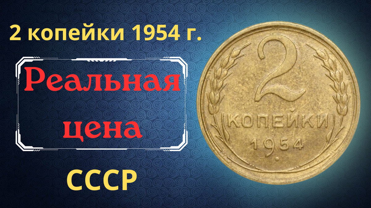 Монета 2 копейки 1954 года. СССР.