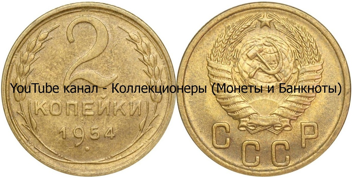 Монета 2 копейки 1954 года. СССР.