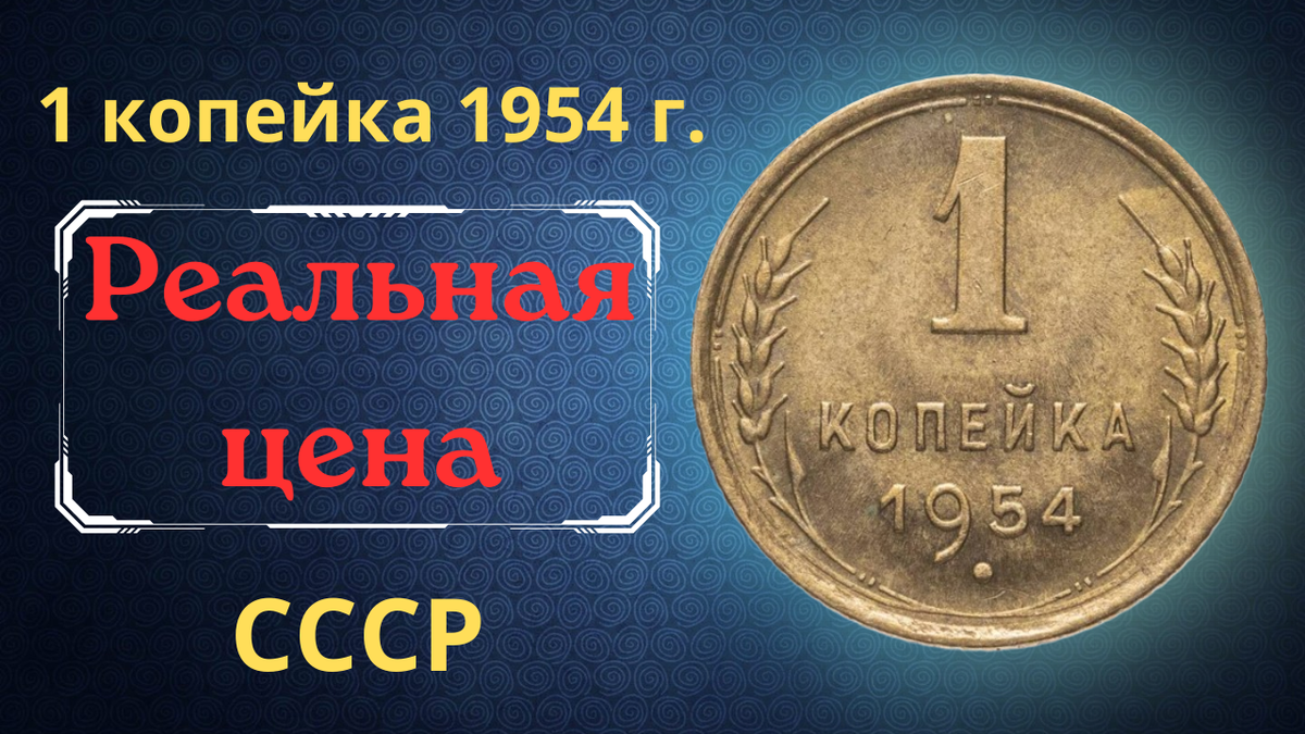 Монета 1 копейка 1954 года. СССР. 