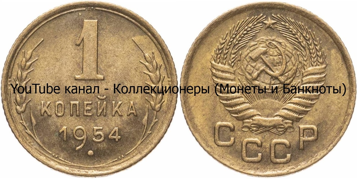 Монета 1 копейка 1954 года. СССР. 