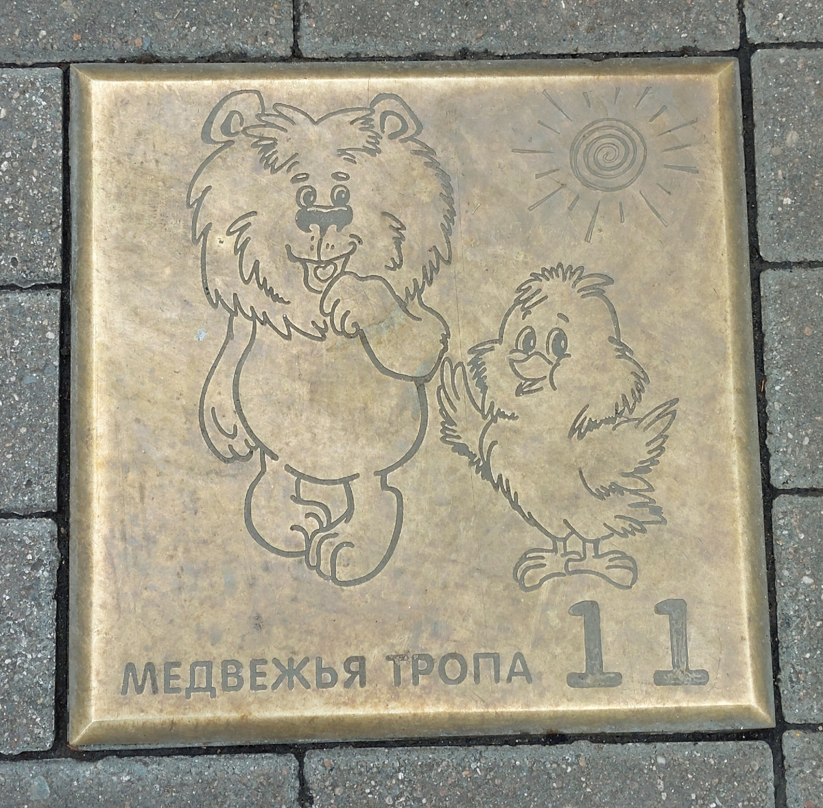 Медвежья тропа, Ярославль 