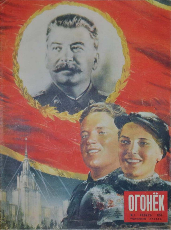В. Климашин. Солнце сияет для нас! "Огонек", 1952, №1