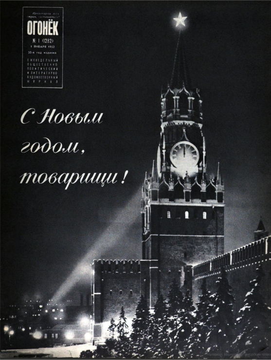 "Огонек", 1952, №1