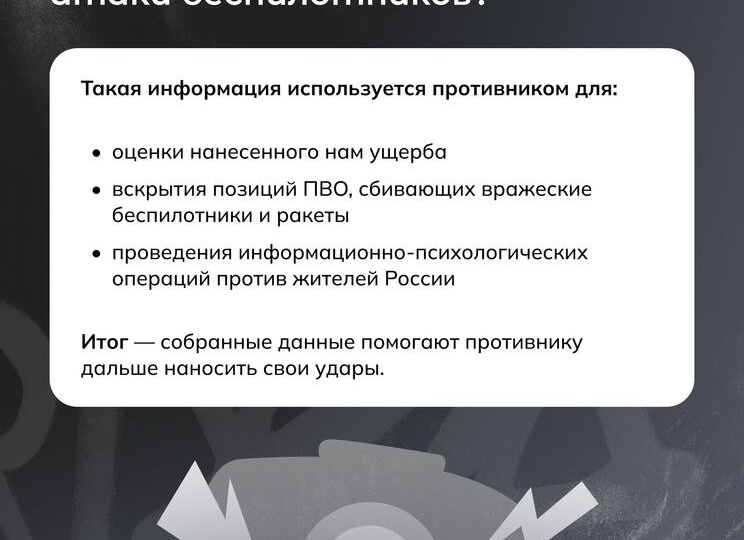 Почему нельзя снимать атаки беспилотников? Объясняем в наших карточках