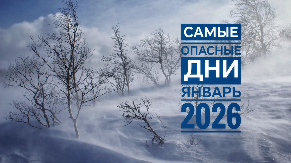 Самые опасные дни в январе 2026 года