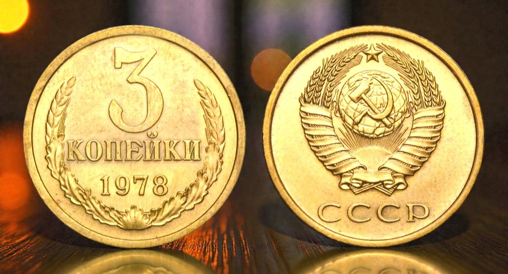3 копейки 1978 года: редкая разновидность, которая может стоить до 100 000 ₽