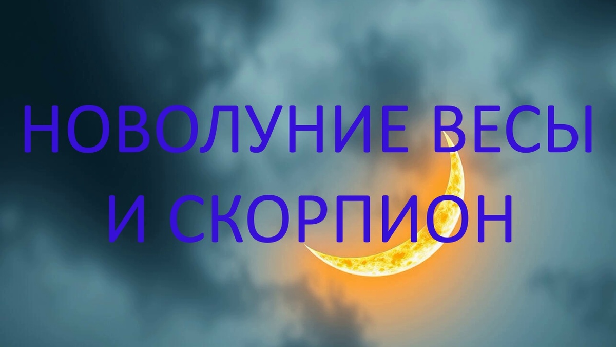 Новолуние. Фото в свободном доступе.