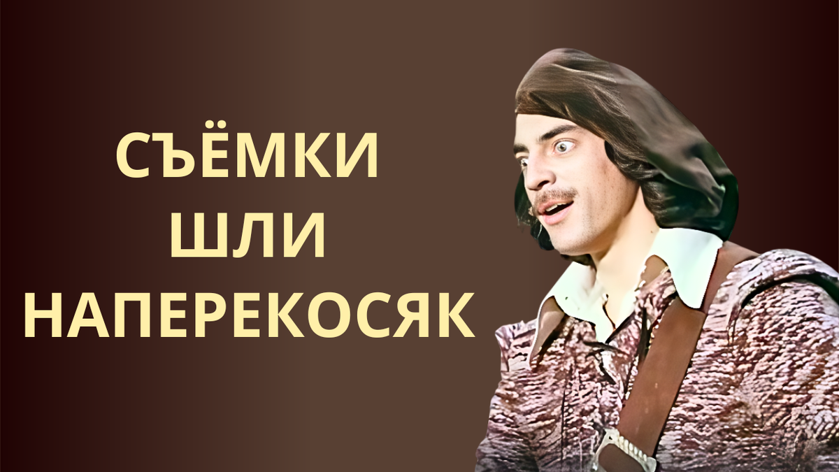 Один за всех и все против режиссёра! Как снимали Три мушкетёра