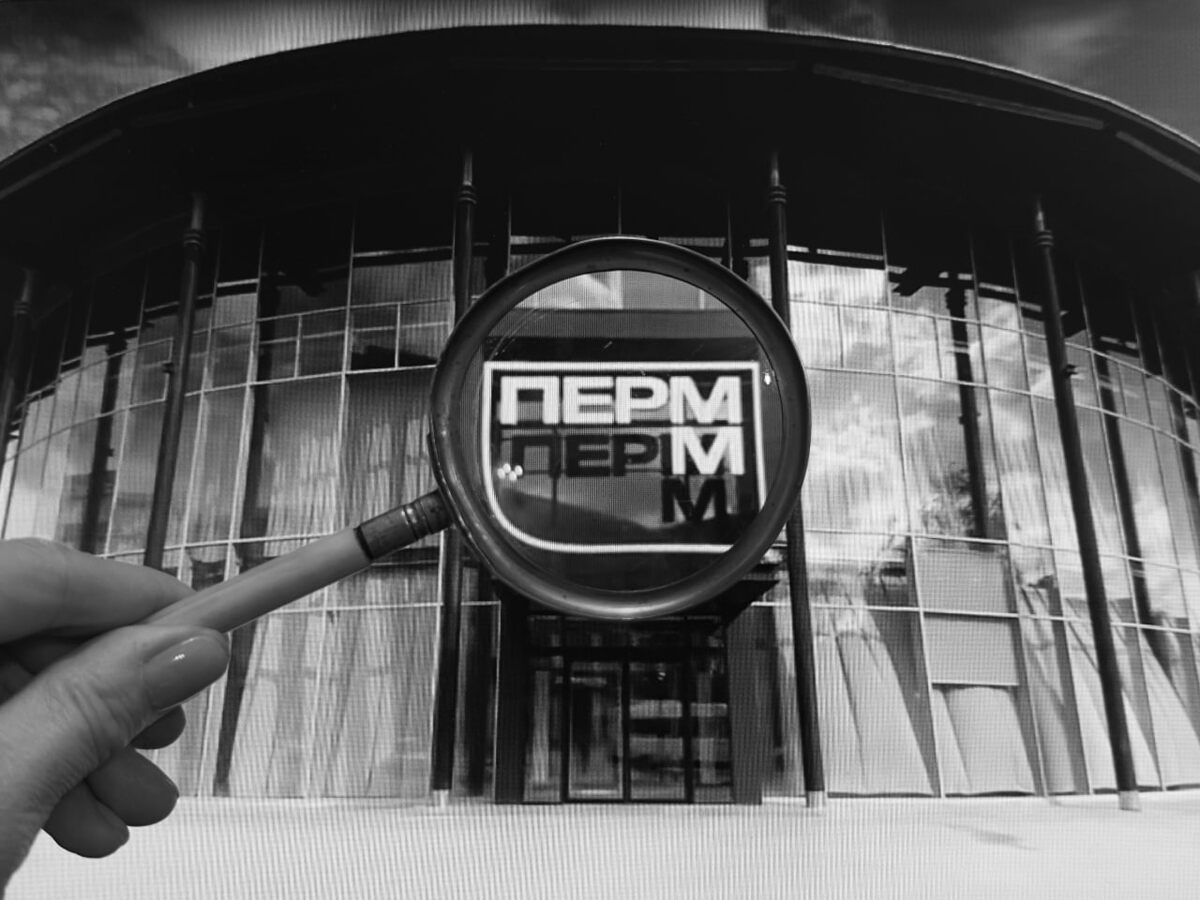    © Музей современного искусства PERMM