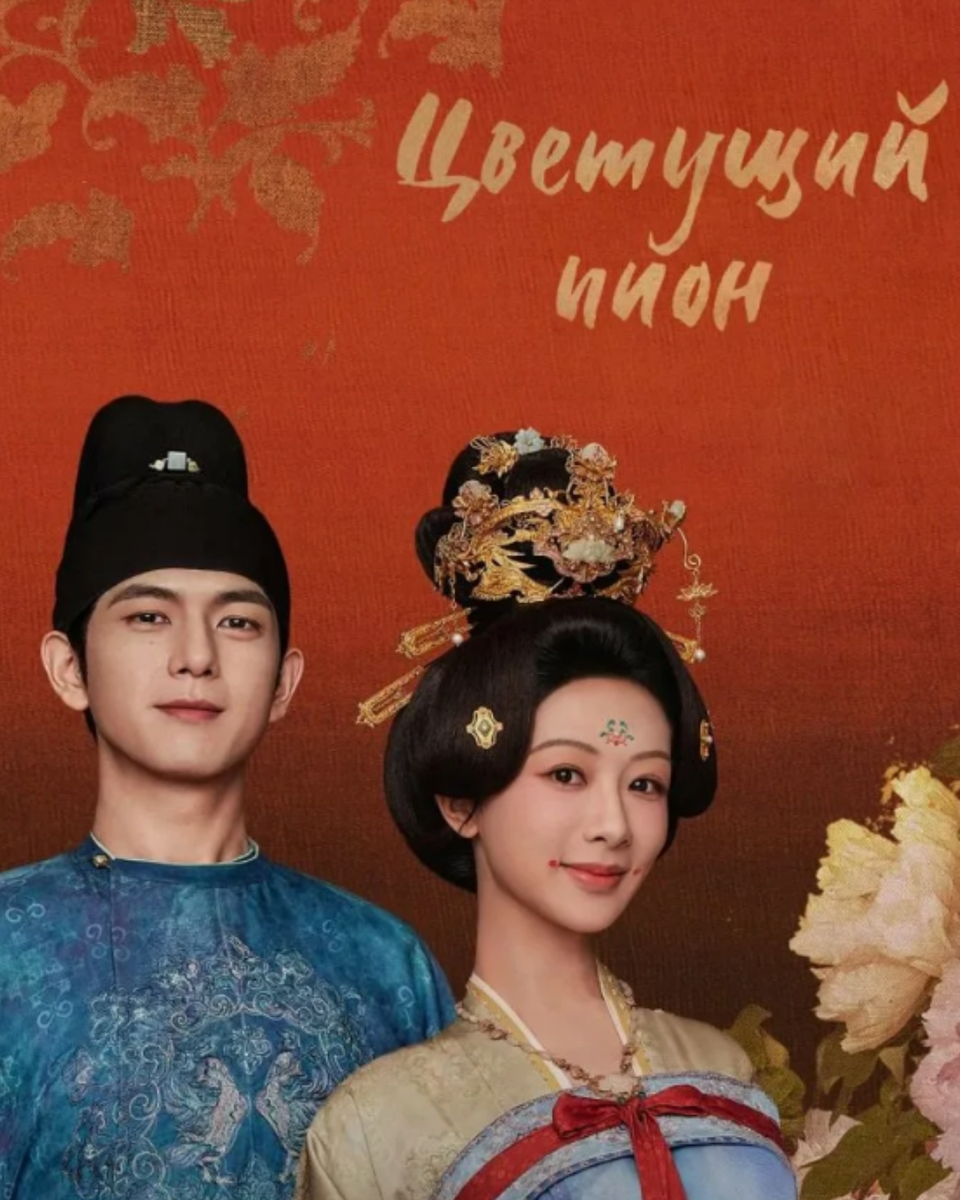 Постер к сериалу "Цветущий пион"