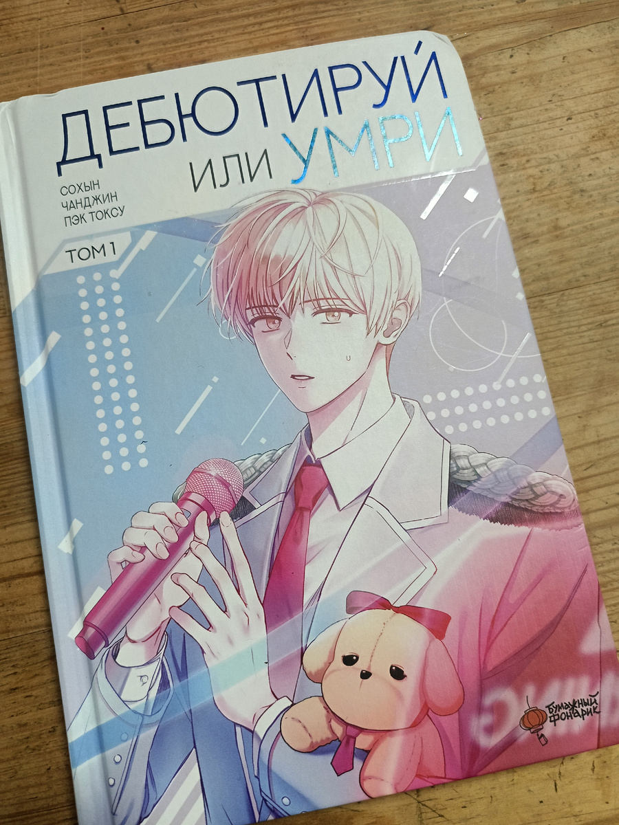 "Дебютируй или умри", том 1