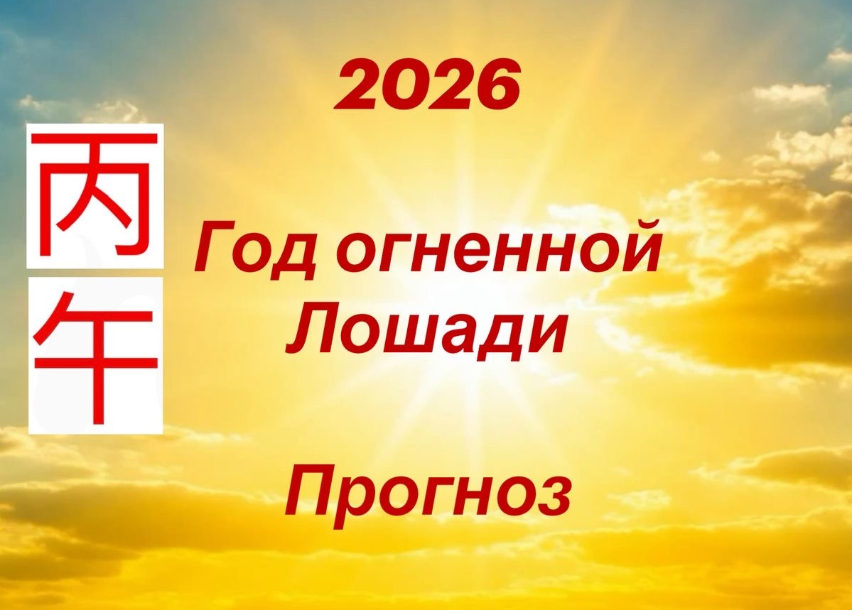 Год Огненной (Красной) Лошади