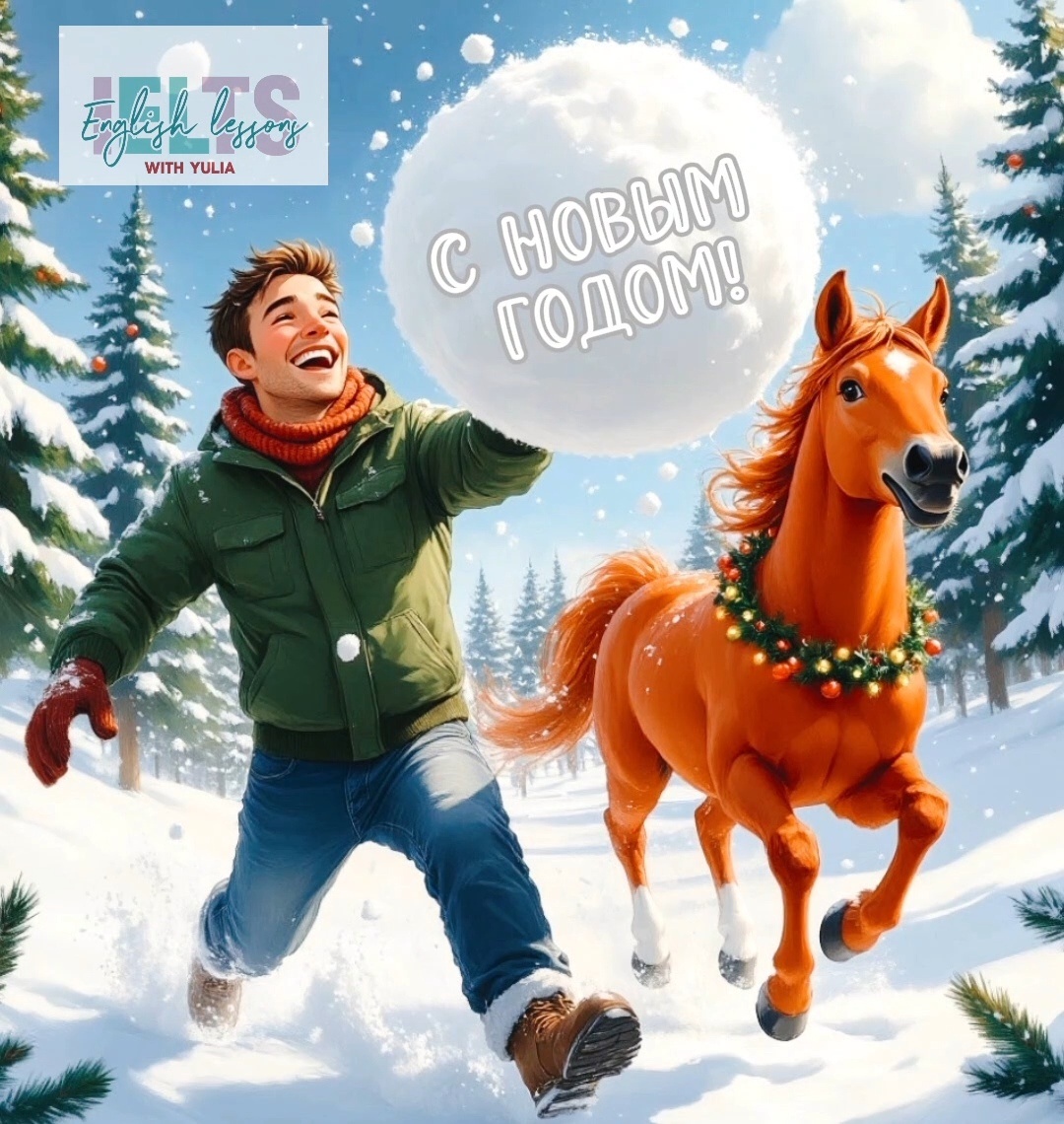 Новый год 2026