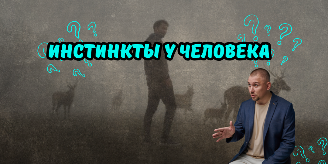 Инстинкты у человека? Разрушаем главный миф